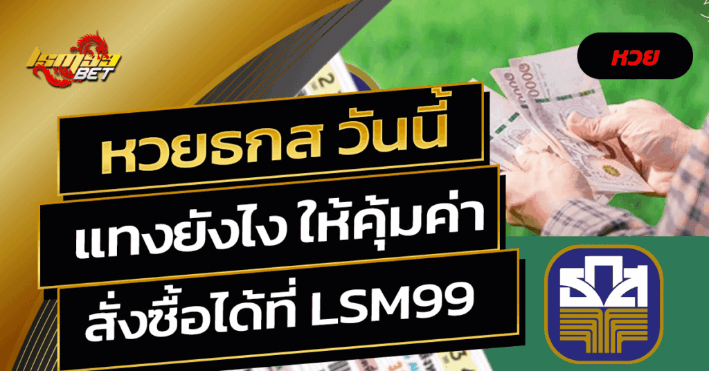 หวยธกส วันนี้