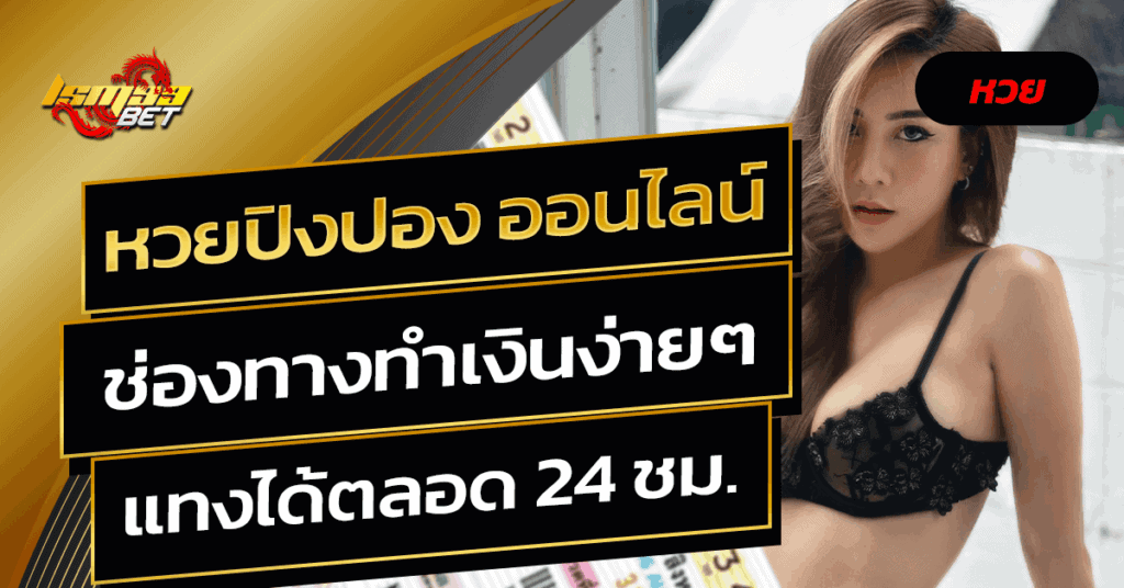 หวยปิงปอง ออนไลน์
