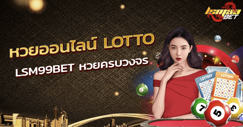 หวยออนไลน์ lotto