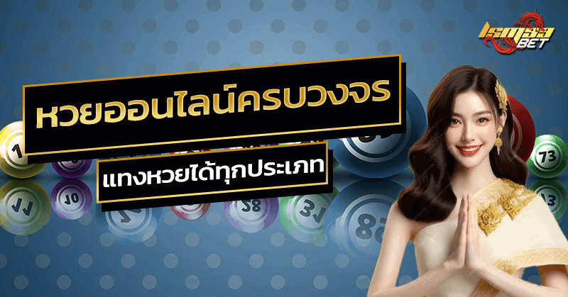 หวยออนไลน์ครบวงจร