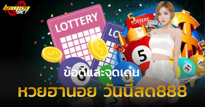 หวยฮานอย วันนี้สด888 ข้อดีและจุดเด่น