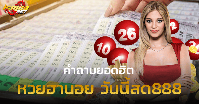 หวยฮานอย วันนี้สด888 คำถามยอดฮิต