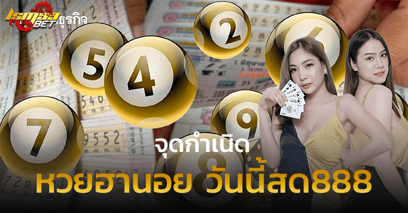 หวยฮานอย วันนี้สด888 จุดกำเนิด