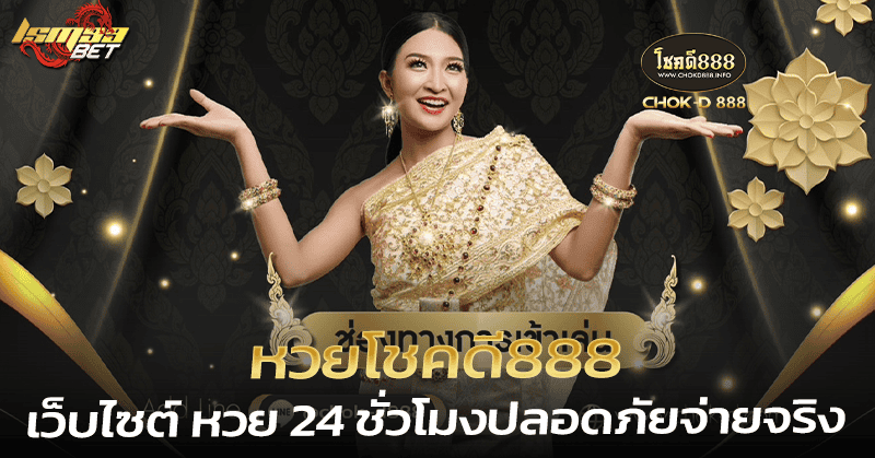 หวยโชคดี888