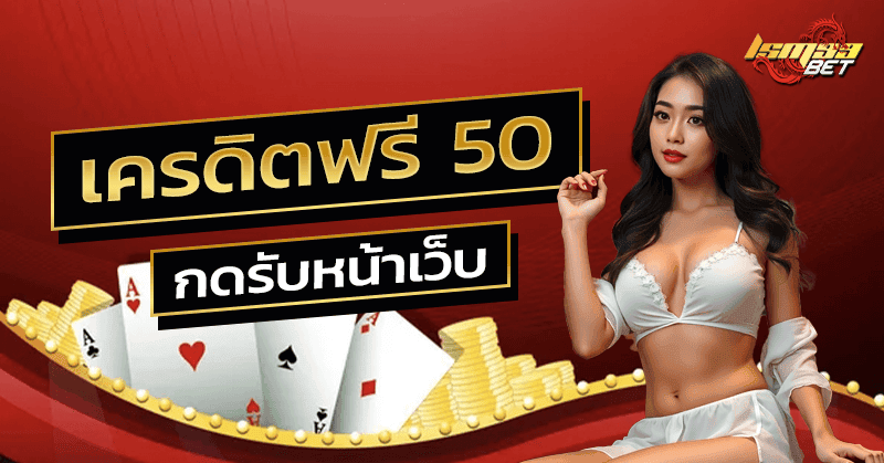 เครดิตฟรี 50 กดรับหน้าเว็บ