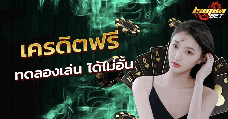 เครดิตฟรีทดลองเล่น