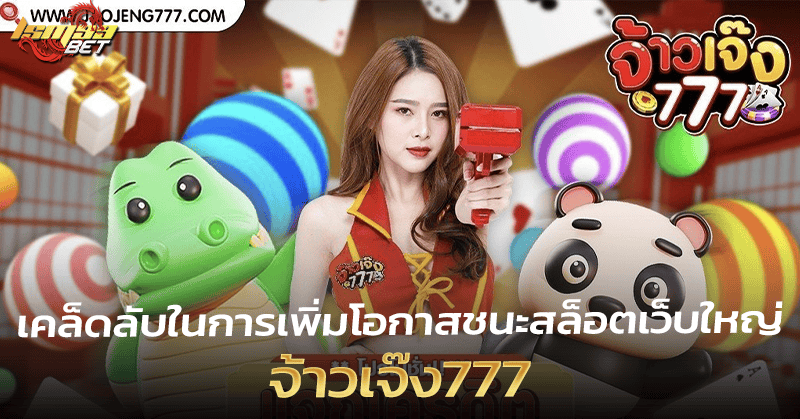 เคล็ดลับ จ้าวเจ๊ง777
