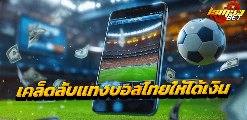 พนันบอลไทย