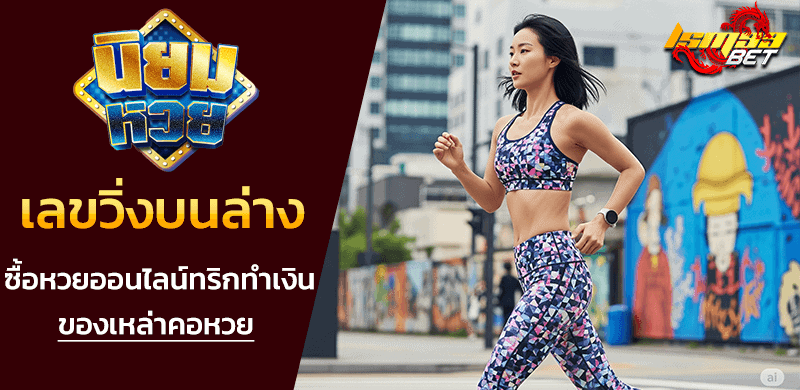 เลขวิ่งบนล่าง