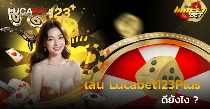 เล่น Lucabet123Plus ดียังไง