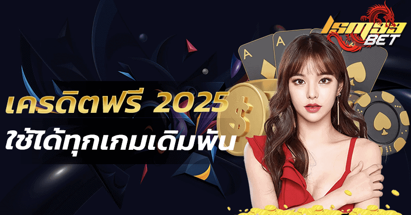 เว็บ เครดิตฟรี 2025