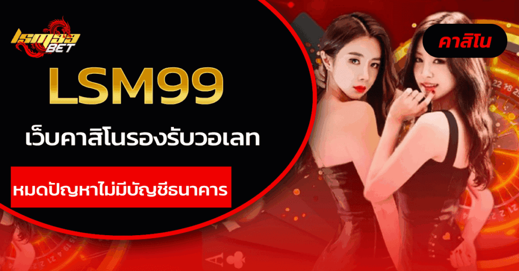 เว็บคาสิโนรองรับวอเลท