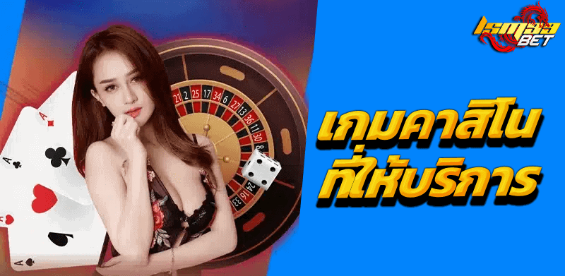 เว็บคาสิโนรองรับวอเลท