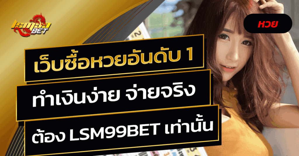 เว็บซื้อหวยอันดับ 1
