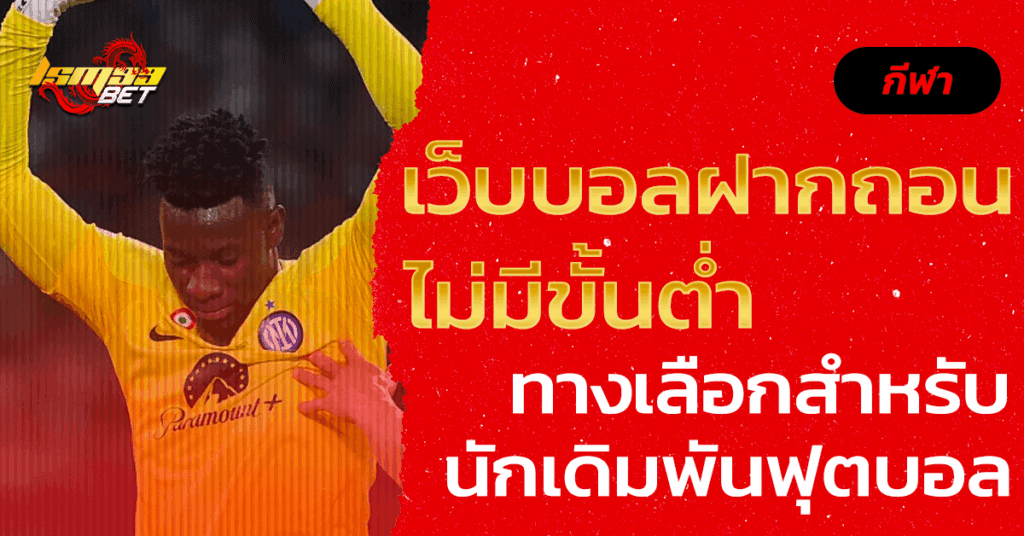 เว็บบอลฝากถอนไม่มีขั้นต่ำ