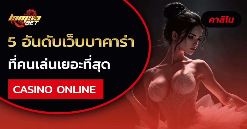 เว็บบาคาร่าที่คนเล่นเยอะที่สุด