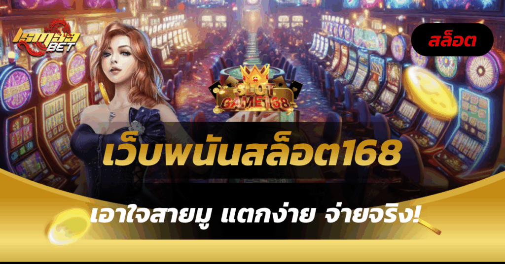 เว็บพนันสล็อต168