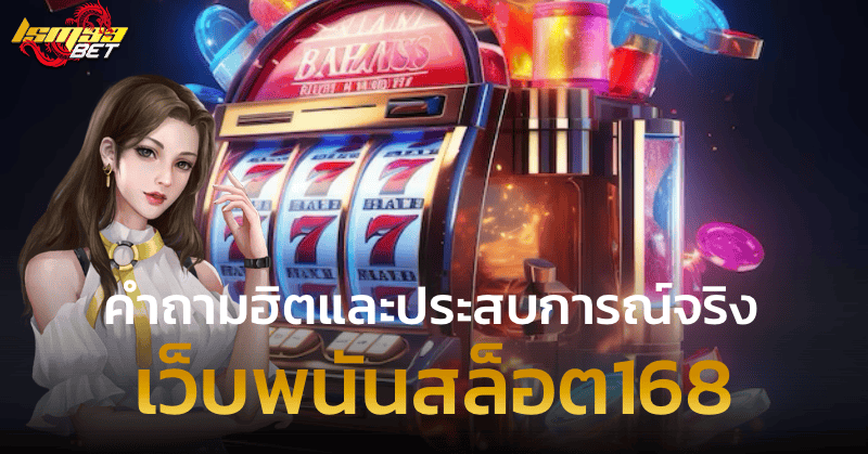 เว็บพนันสล็อต168 คำถามฮิตและประสบการณ์จริง