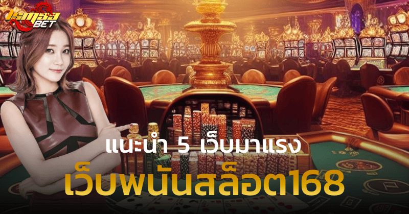 เว็บพนันสล็อต168 แนะนำ 5 เว็บมาแรง