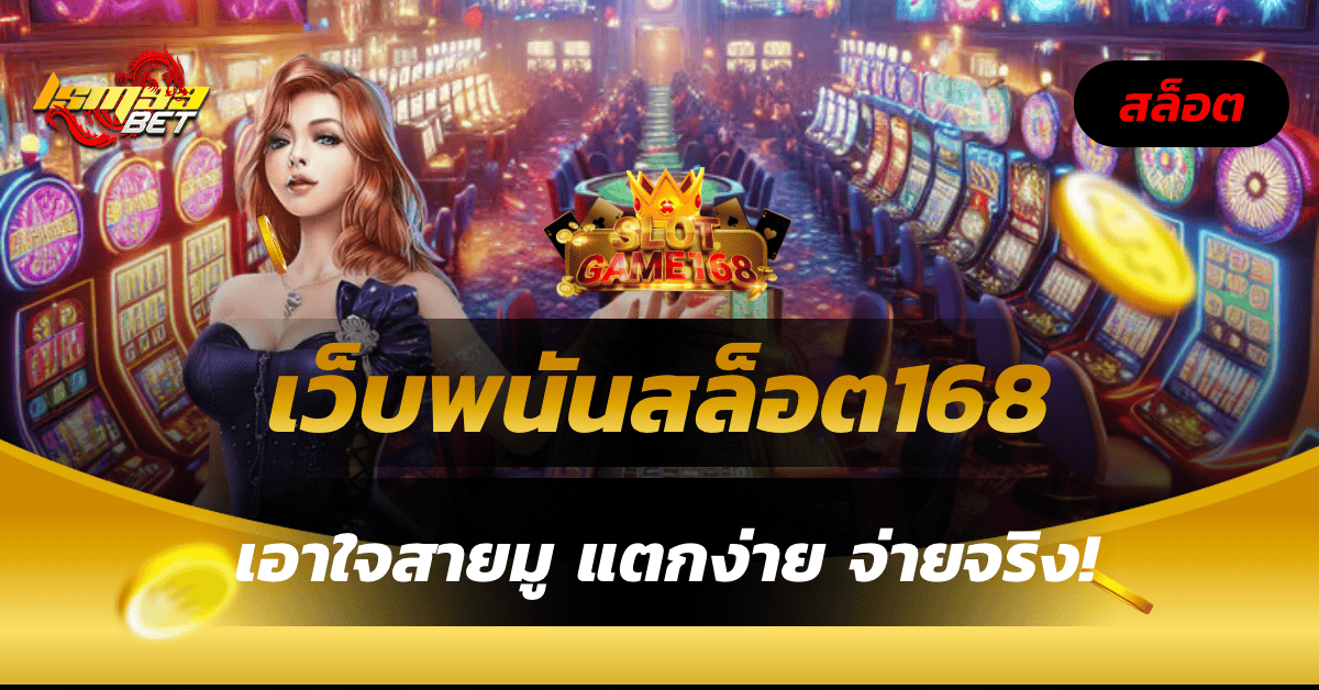 เว็บพนันสล็อต168