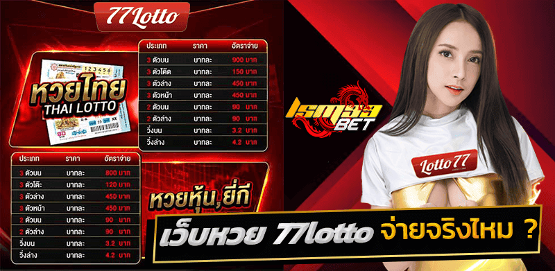 เว็บหวย 77lotto thai