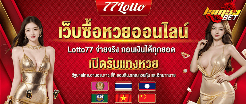 เว็บหวย 77lotto