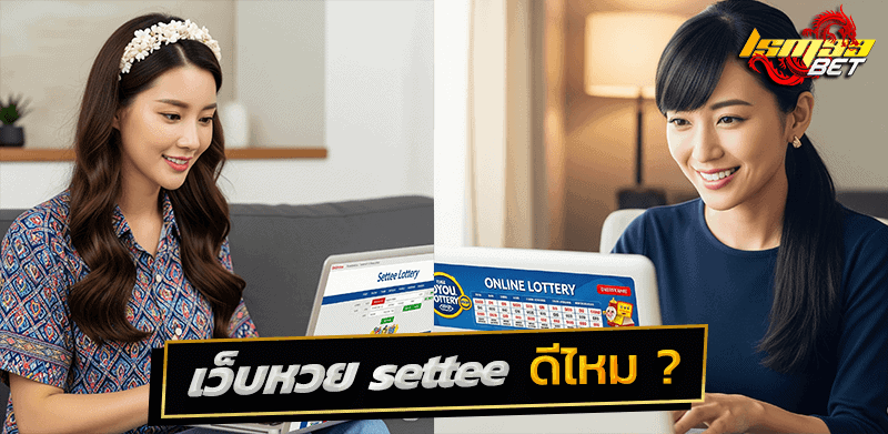 เว็บหวย settee ดีไหม