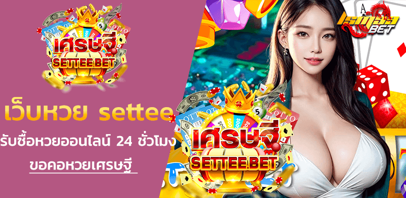 เว็บหวย settee