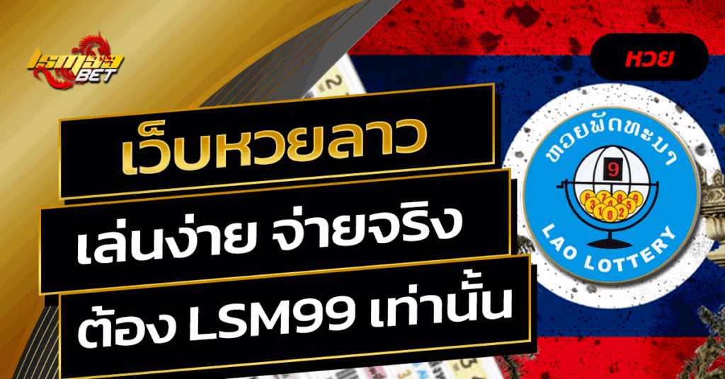 เว็บหวยลาว