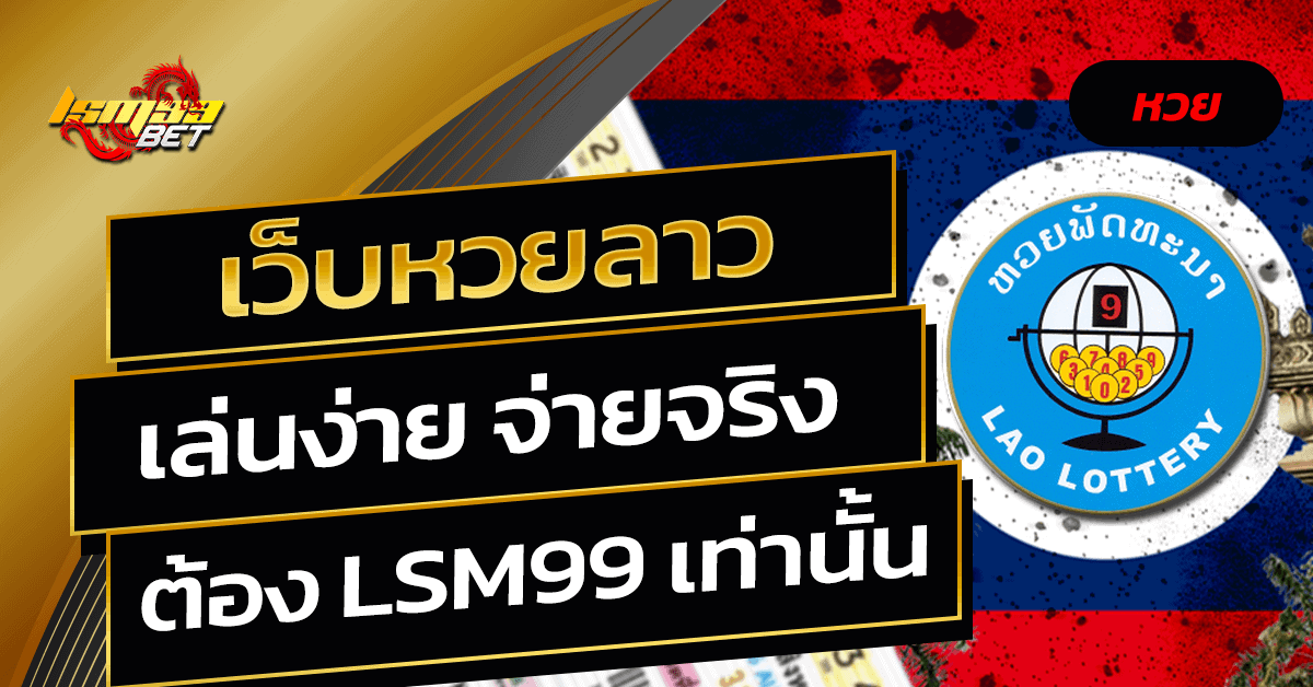 เว็บหวยลาว