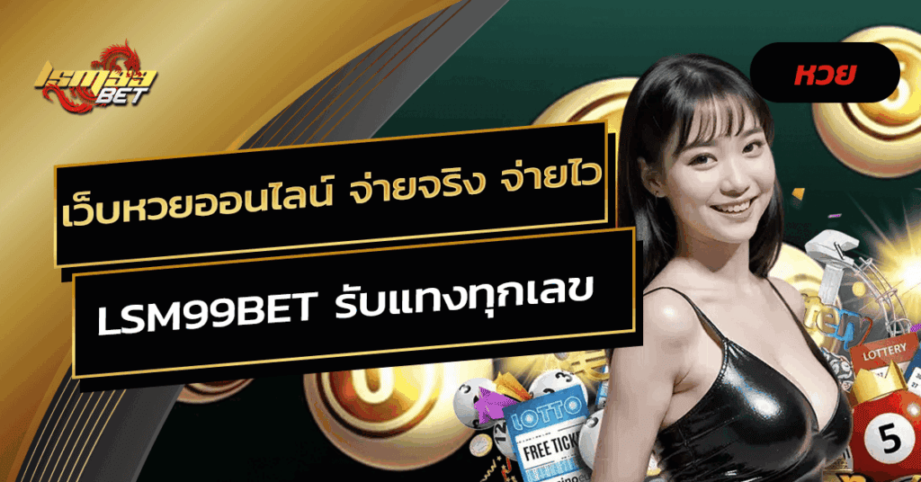 เว็บหวยออนไลน์ จ่ายจริง จ่ายไว