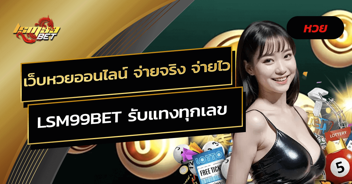 เว็บหวยออนไลน์ จ่ายจริง จ่ายไว