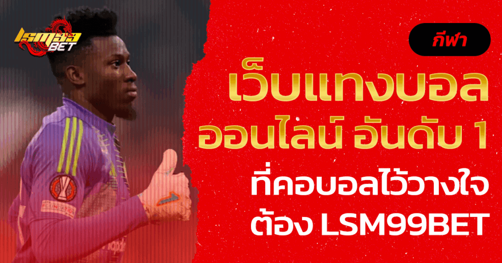 เว็บแทงบอลออนไลน์ อันดับ 1