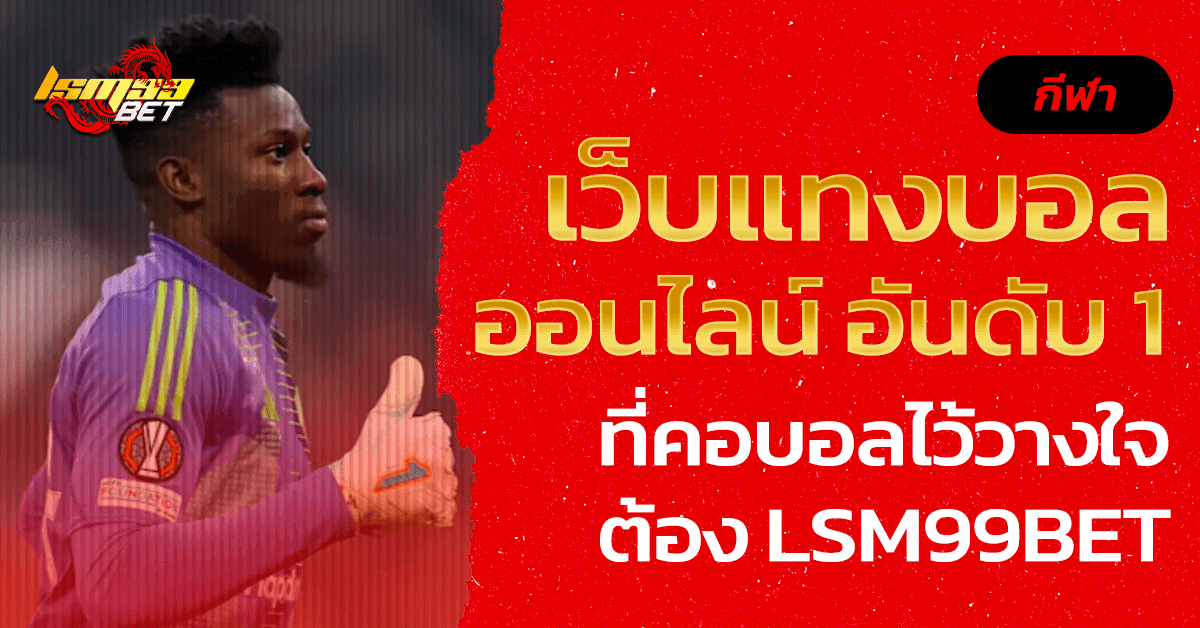 เว็บแทงบอลออนไลน์ อันดับ 1