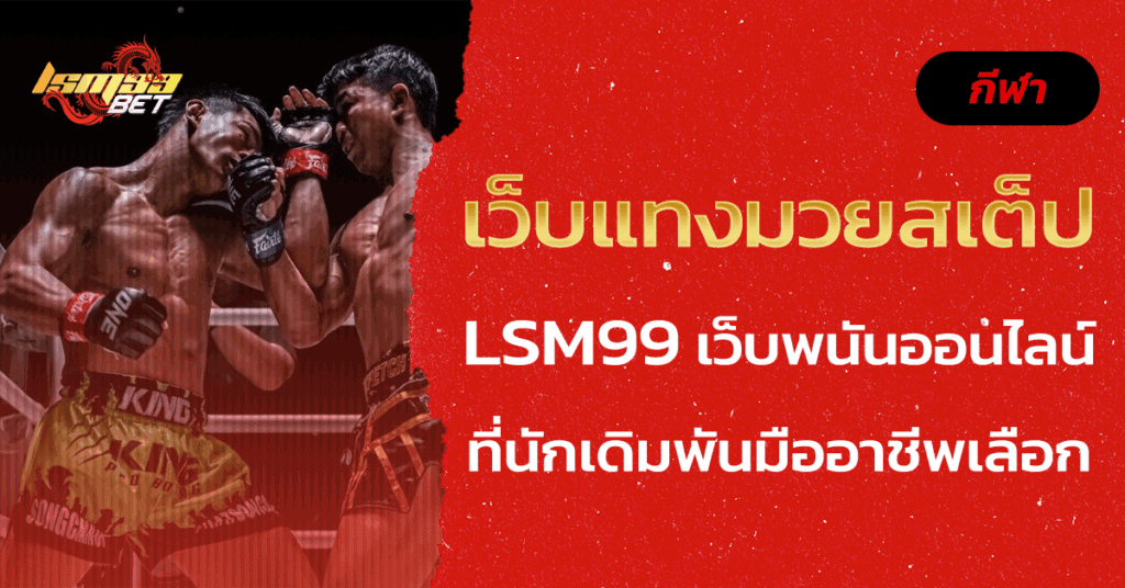 เว็บแทงมวยสเต็ป