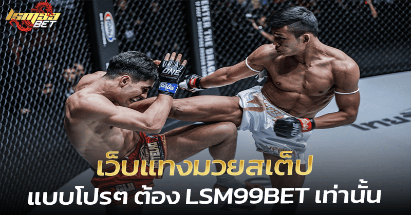 เว็บแทงมวยสเต็ป LSM99