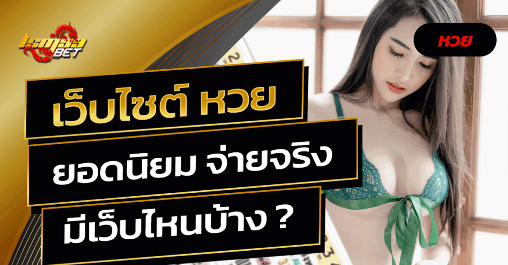 เว็บไซต์ หวย