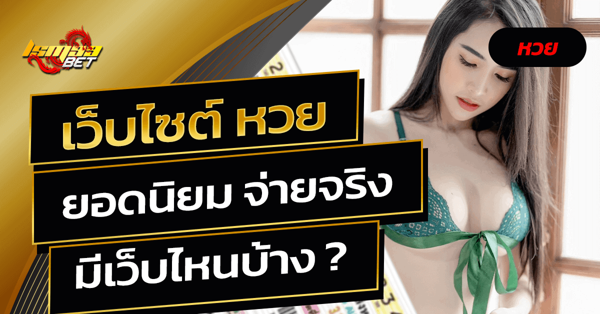 เว็บไซต์ หวย