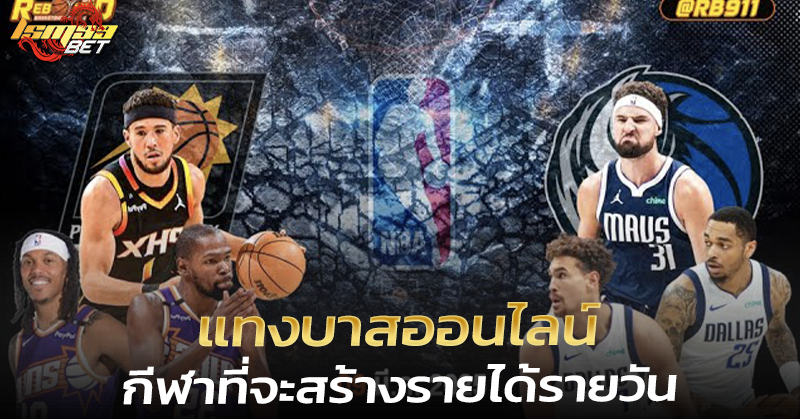 แทงบาสออนไลน์ สร้างรายได้