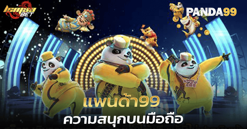 แพนด้า99