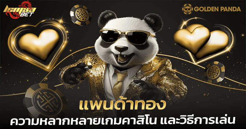 แพนด้าทอง Golden Panda