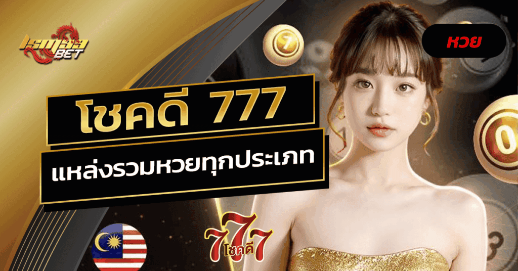 โชคดี 777