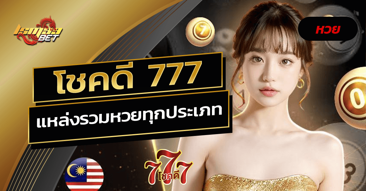 โชคดี 777
