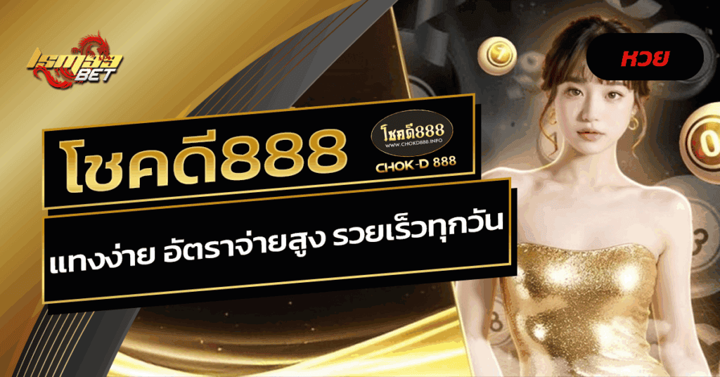 โชคดี888