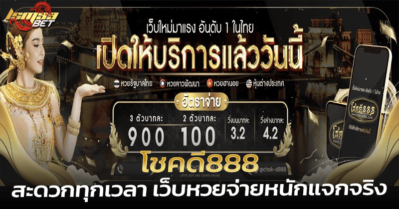โชคดี888 หวย