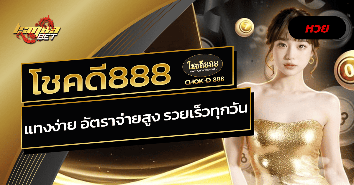 โชคดี888